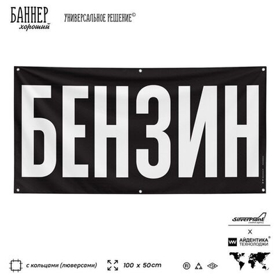 Рекламная вывеска баннер БЕНЗИН для магазина, SIlverPlane x Айдентика Технолоджи
