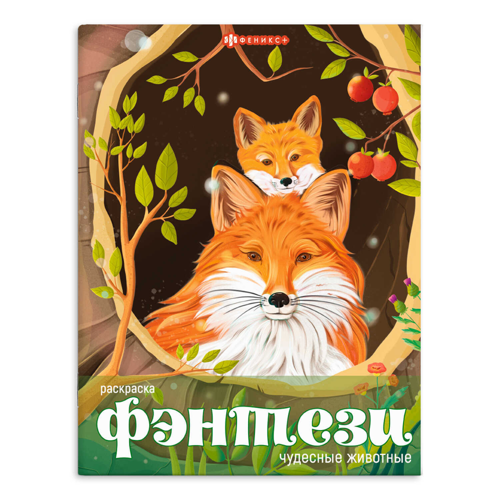 Книжка-раскраска для детей. Серия "Фэнтези" арт. 65397 ЧУДЕСНЫЕ ЖИВОТНЫЕ /215х280 мм, 8 л., блок - офсет 100 г/м2, печать в одну краску, обл - мелованный картон 215 г/м², мягкий переплёт (2 скобы),