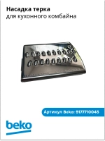 Насадка для блендера беко 9177710045 Beko