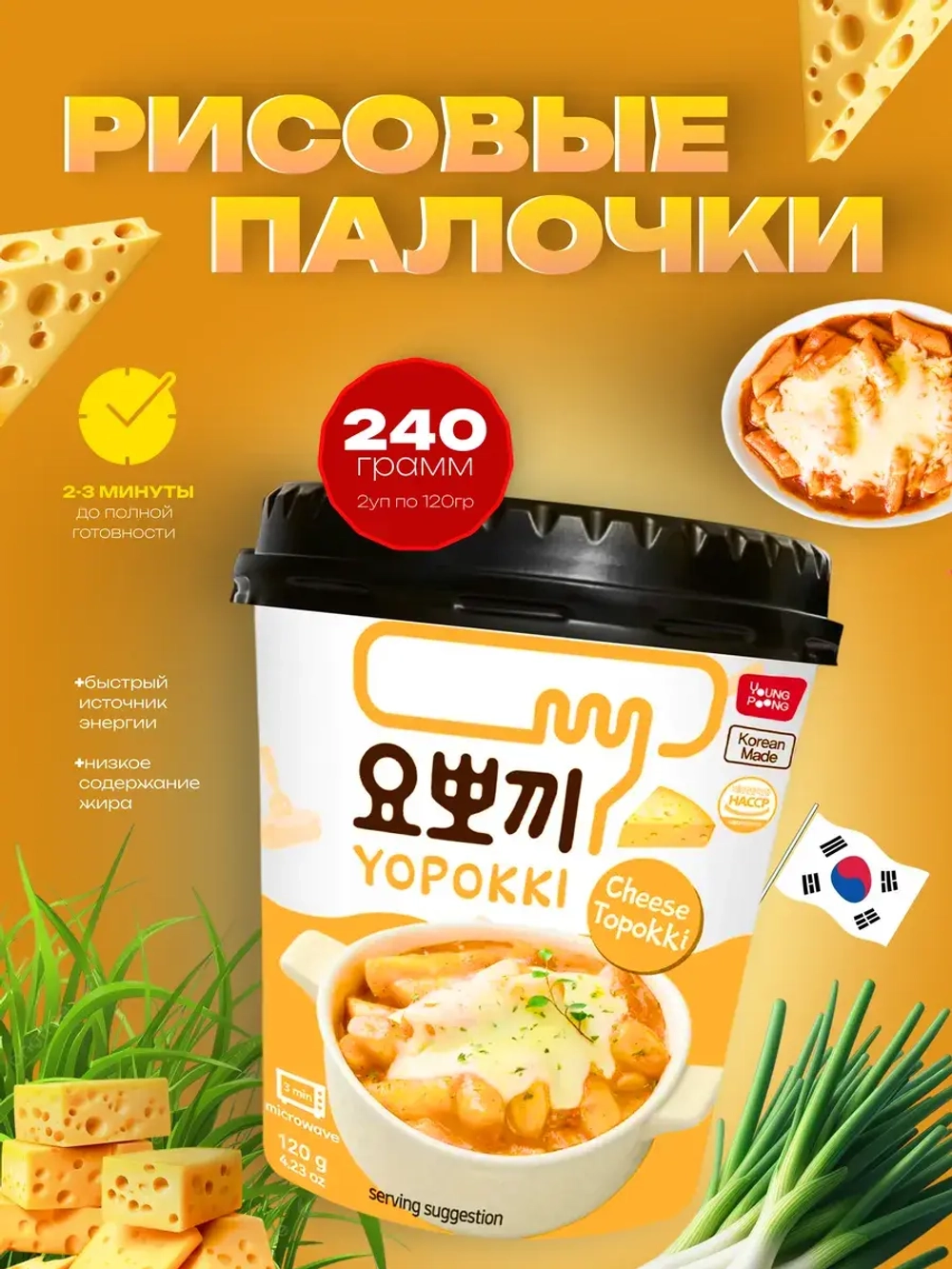 Рисовые палочки Yopokki с сырным соусом ( 2шт)