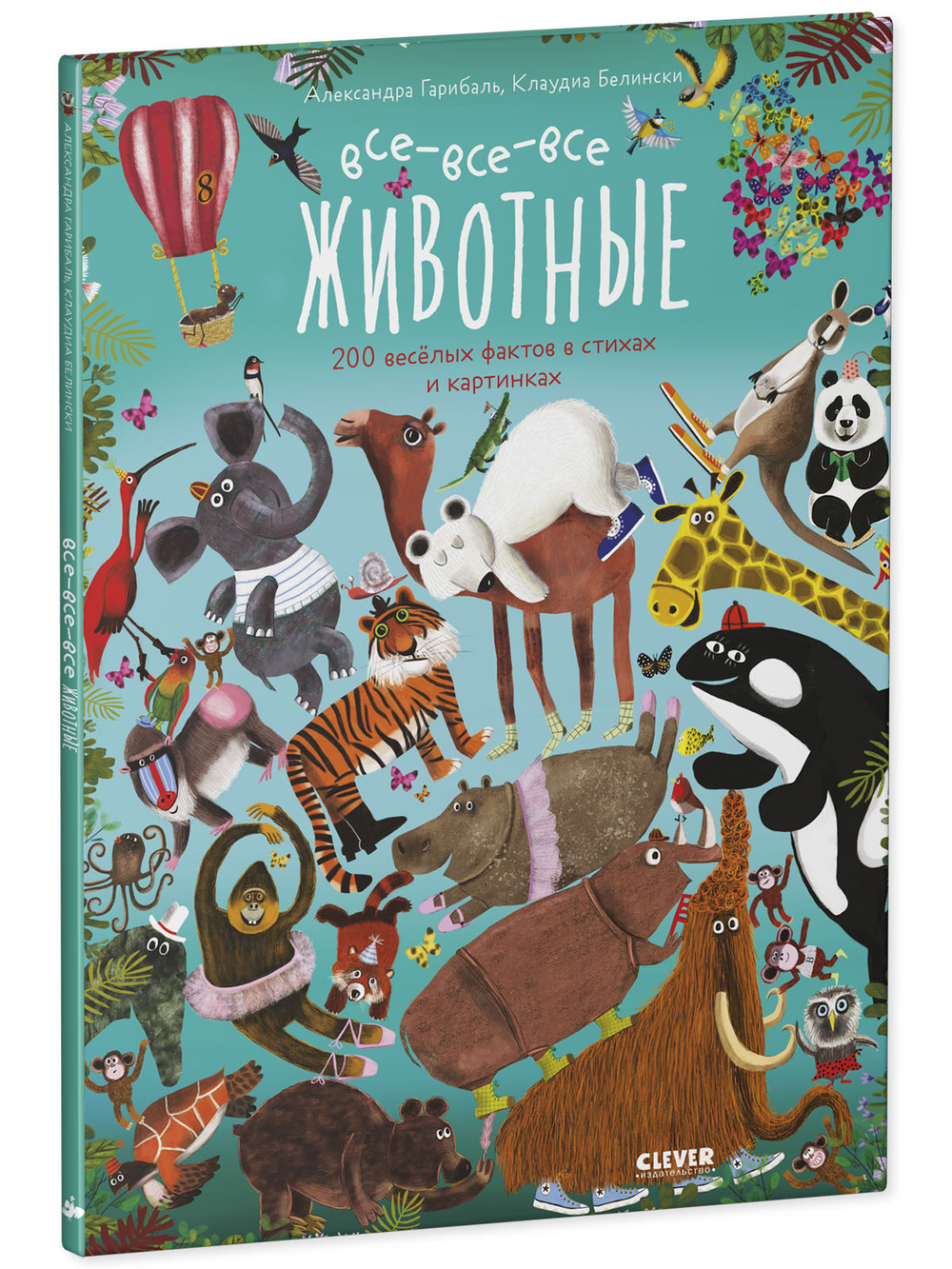 Читай, рассматривай, играй! Все-все-все животные