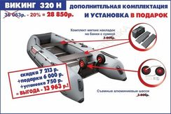 Моторно-гребная лодка Посейдон Викинг 320 Н