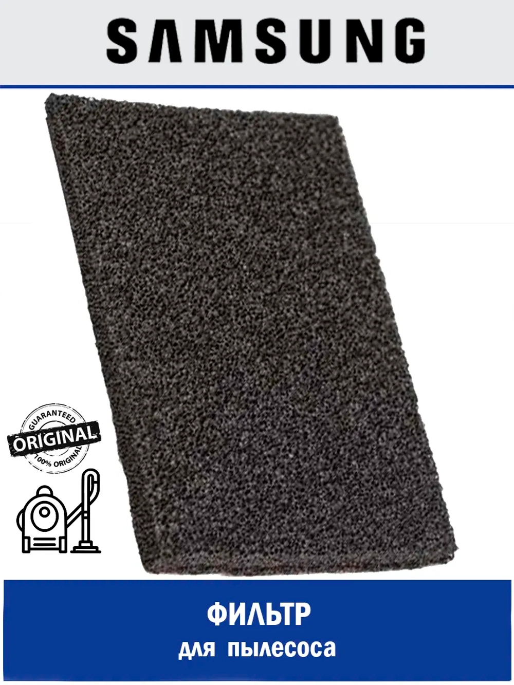 ЗАЩИТНАЯ ПРОКЛАДКА-ФИЛЬТР (ТКАНЬ/ПЕНА) - DJ63-00508N Samsung