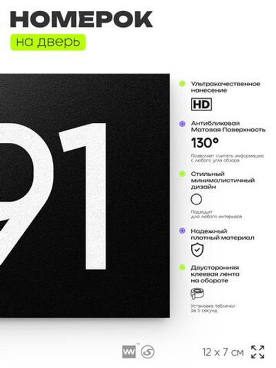Номер на дверь 291, табличка на дверь для офиса, квартиры, кабинета, аудитории, склада, черная 120х70 мм, Айдентика Технолоджи