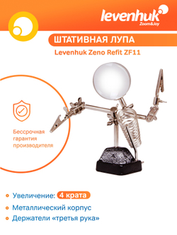 Лупа штативная Levenhuk Zeno Refit ZF11