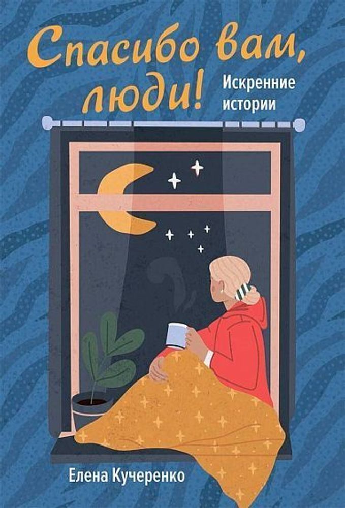 Спасибо вам, люди! Искренние истории (Вольный Странник) (Кучеренко Е.)