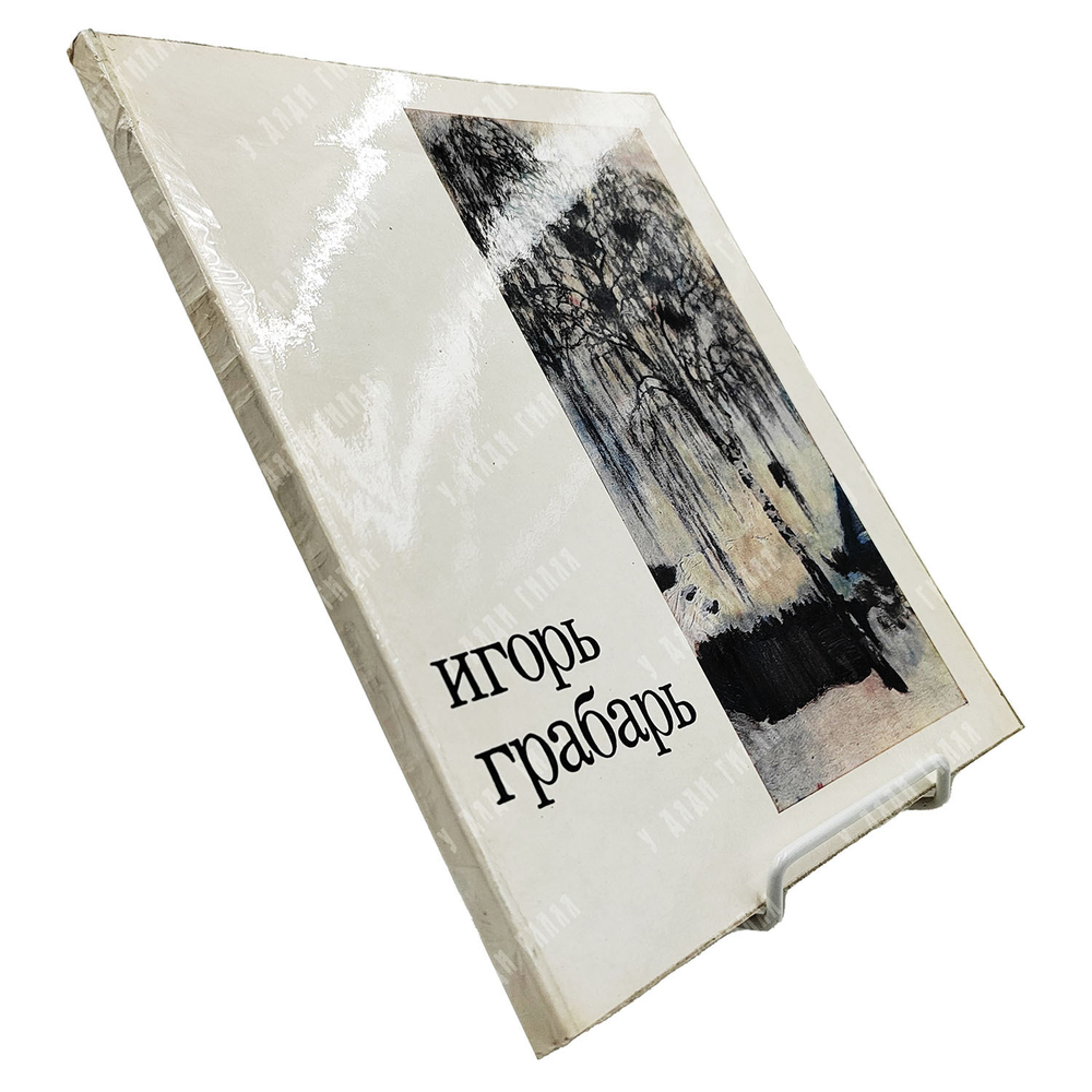 Грабарь И. Э. Каталог выставки. Выставка посвящается художественной, научной и общественной деятельн