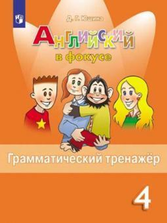 Spotlight 4 класс. Английский в фокусе. Юшина Д. Грамматический тренажер, 2022, не ФГОС