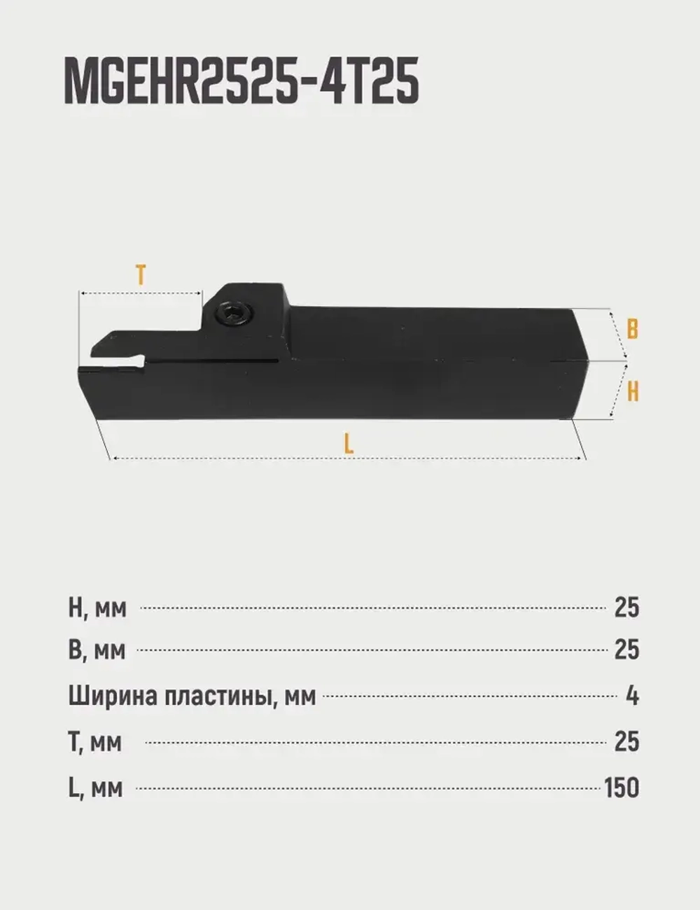 MGEHR2525-4T25 Резец отрезной, канавочный по металлу без пластин