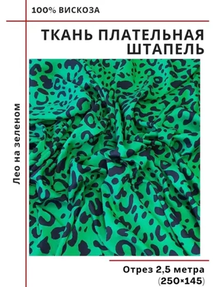 Ткань плательная Штапель вискоза