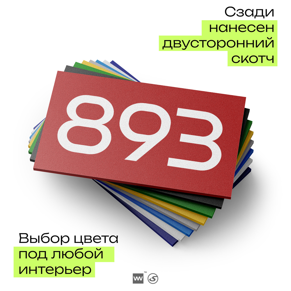 Номер на дверь 893, табличка на дверь для офиса, квартиры, кабинета, аудитории, склада, красная 120х70 мм, Айдентика Технолоджи