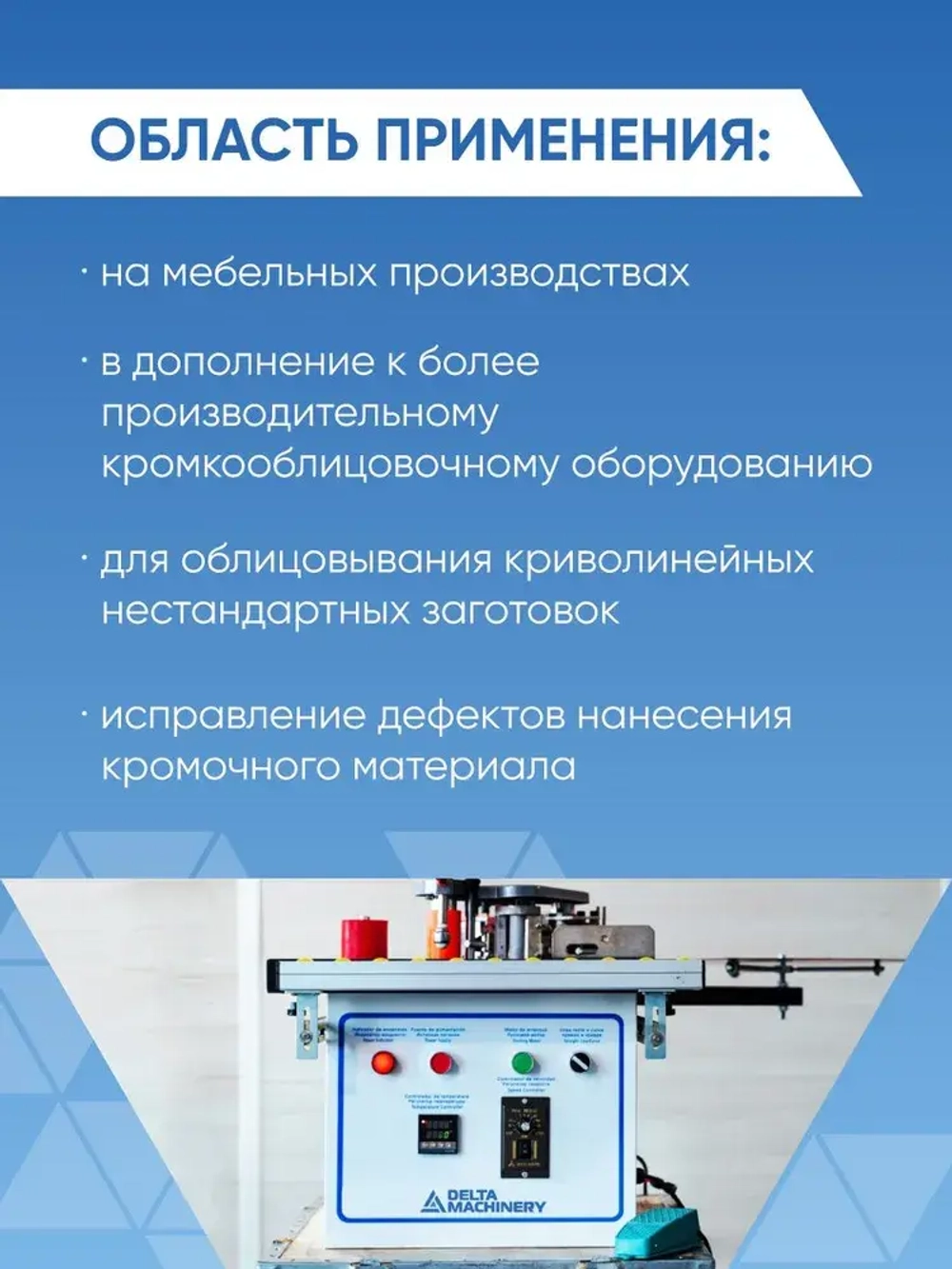 Кромкооблицовочный станок DELTAMACHINERY DM-105