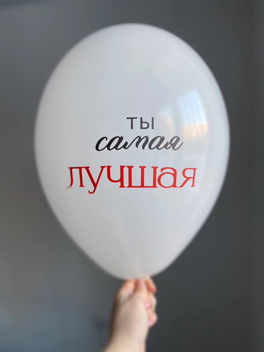 Воздушный шар с надписью белый «ты самая лучшая» 35см ПАЛИТРА №4277