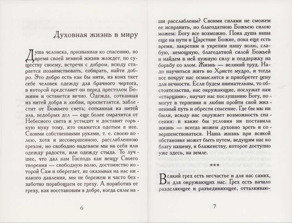 Духовная жизнь в миру. Архиепископ Сергий (Королев)