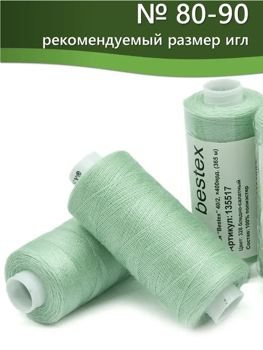 Нитки BESTEX для швейных машин и оверлока 40/2, упаковка 5 шт, цвет 328 бледно-салатный