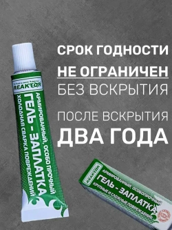 Клей REAKTOR Армированный, цвет СЕРЫЙ 15мл. Особо прочный "ГЕЛЬ-ЗАПЛАТКА" / для изделий из ПВХ без латок / Герметик для лодки