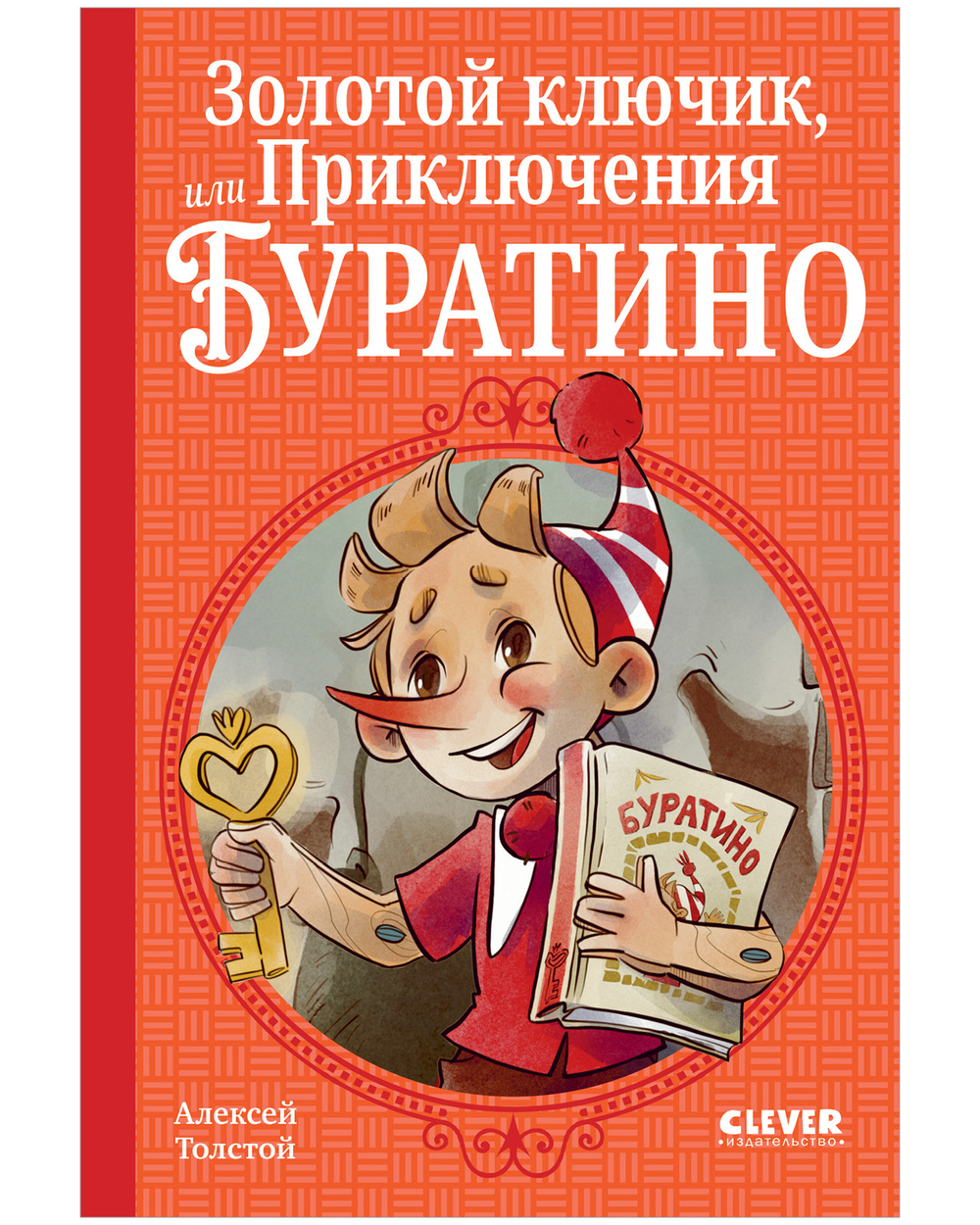 Шедевры детской литературы. Золотой ключик, или Приключения Буратино