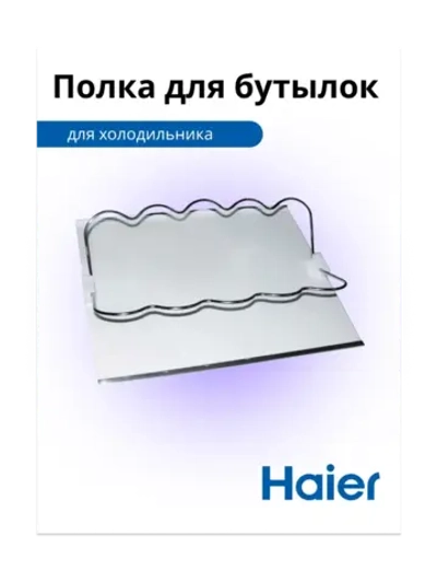 Полка для бутылок 0530024985 Haier