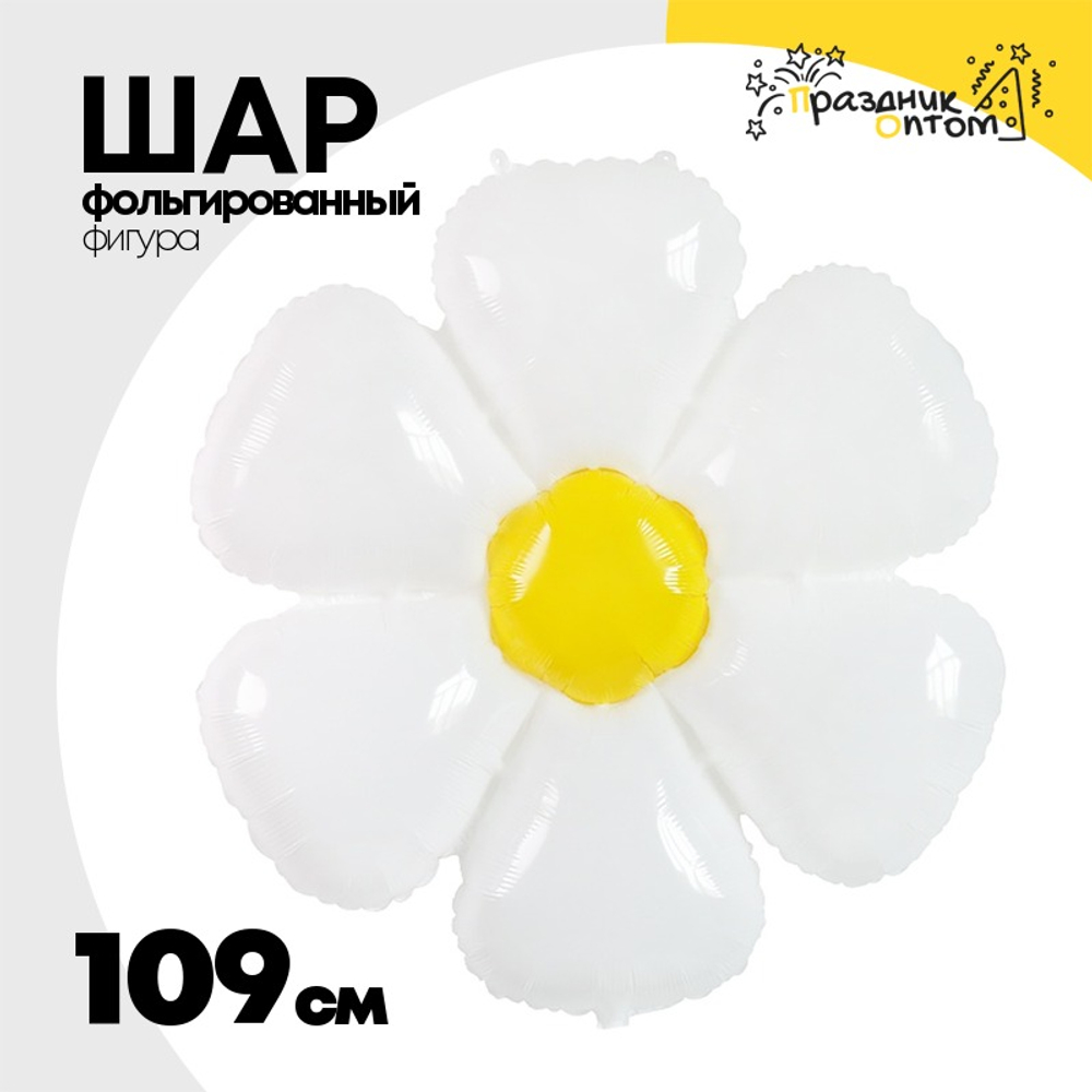 Шар Фольгированный Цветок Ромашка белая (Белый)