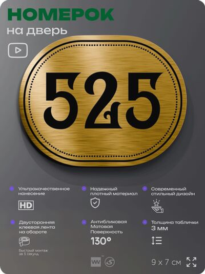 Номерок на дверь квартиры 525, для кабинета, офиса, шильдик 9 х 7 см, золотистый, Айдентика Технолоджи