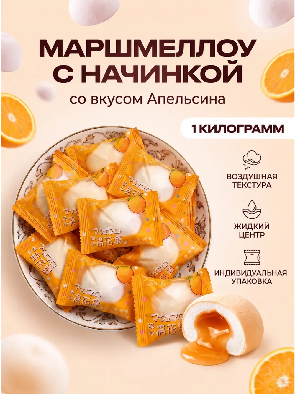 Зефир маршмеллоу с жидкой начинкой "Апельсин" 1 кг