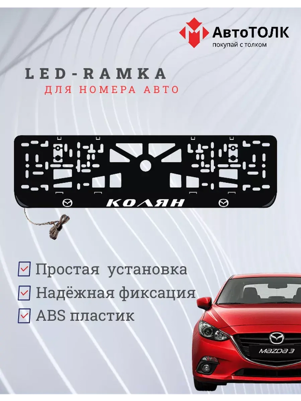 Рамка для номера с подсветкой. Колян Mazda.