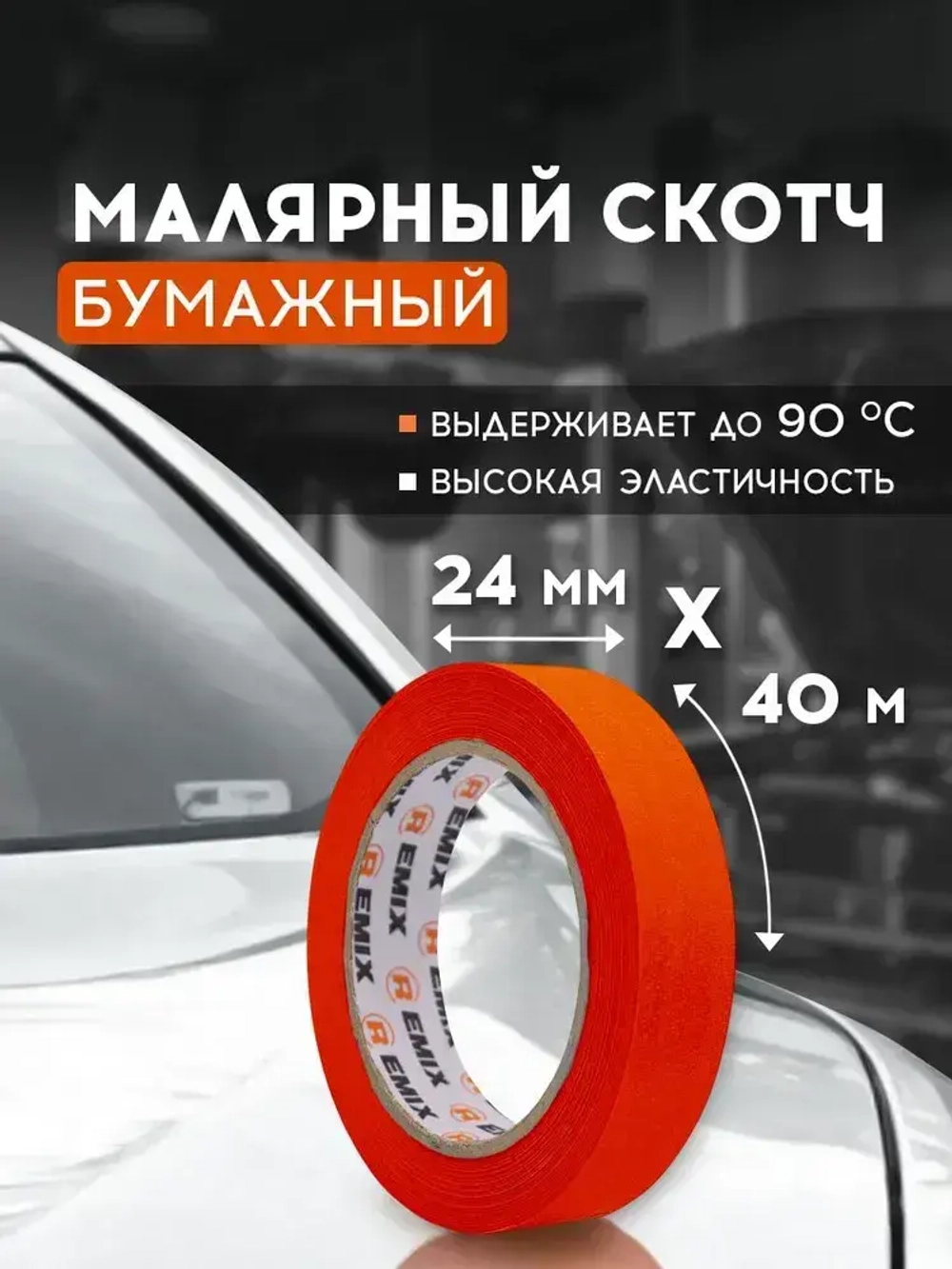 Малярный скотч 24мм*40м бумажный ОРАНЖЕВЫЙ 1 шт REMIX клейкая лента для покраски авто, ремонта / малярная лента без следов, термостойкая