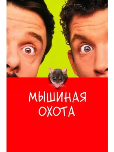 Мышиная охота (1997) (DVD-R)