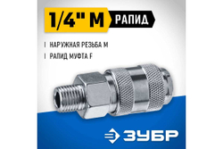 Переходник ЗУБР Профессионал 1/4"M - рапид муфта 64911-1/4