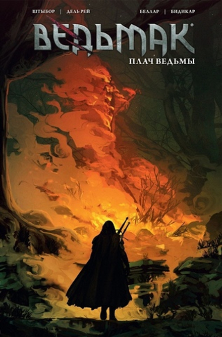 Комикс Ведьмак. Плач ведьмы (Обложка 3)
