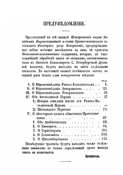 О западных вероисповеданиях и сектах протестантских | Е.А. Бенескриптов