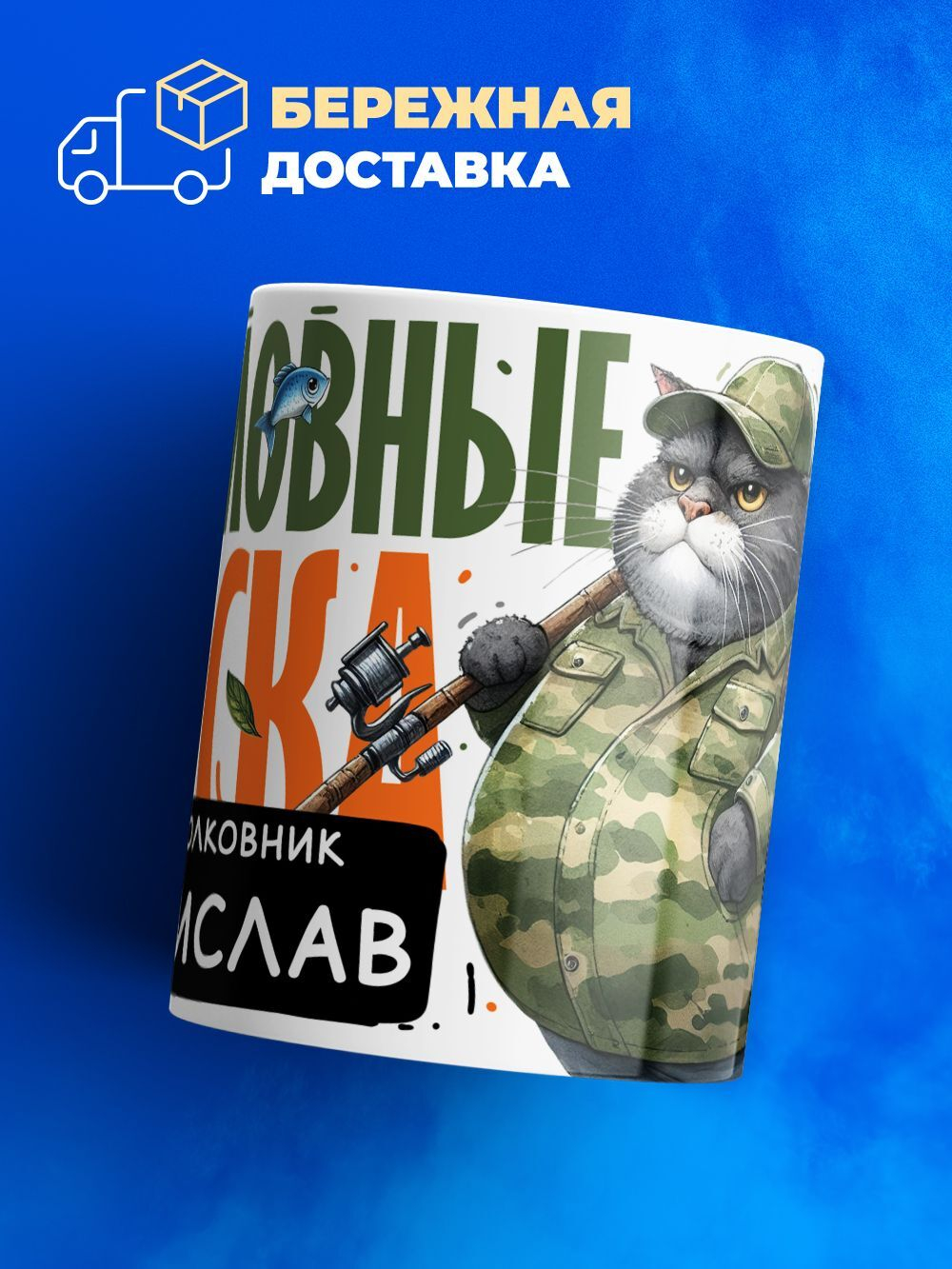 Кружка, Рыболовные войска, Генерал Владислав, 330мл