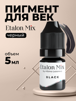 Пигмент для татуажа глаз Etalon Mix Черный by Альбина Лазарева