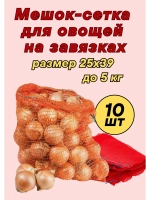 Мешки овощные, сетки для овощей 25х39 до 5кг *10шт