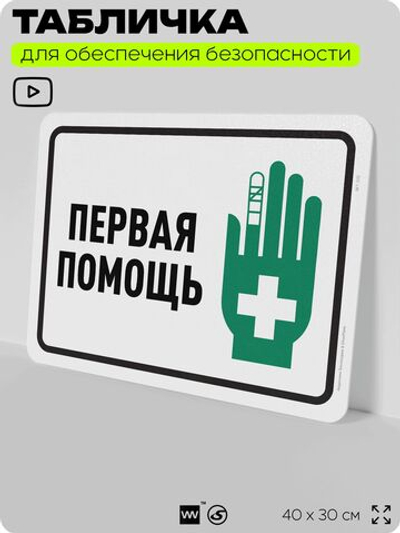 Табличка для обеспечения безопасности "Первая помощь", для офиса, по охране труда для предприятия, организаций, 40х30 см, Silver Plane x Айдентика Технолоджи