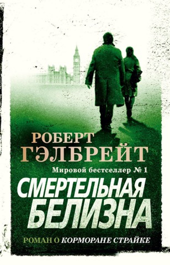 Корморан Страйк. Книга 4. Смертельная белизна. Роберт Гэлбрейт