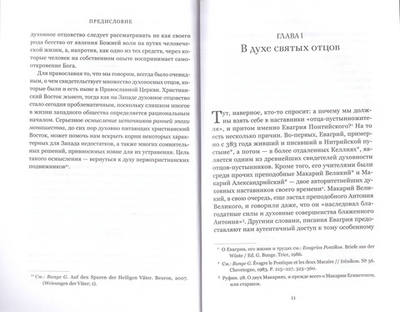 Духовное отцовство по творениям Евагрия Понтийского