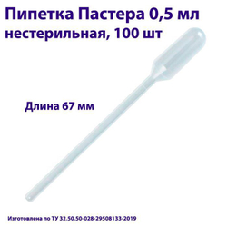 Пипетка для переноса жидкости (Пастера) 0,5 мл нестерильная, 1000 шт