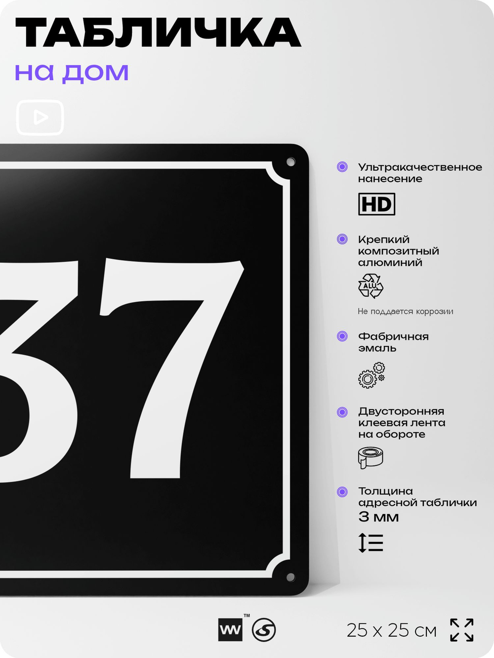 Адресная табличка с номером дома 37, на фасад и забор, черная, 25х25 см, Айдентика Технолоджи