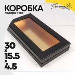 Коробка Для конфет 30х15.5х4.5 см с окошком (Черный)
