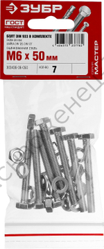 ЗУБР DIN 933 M6 x 50 мм, болт с гайкой и шайбами, 7 шт (303436-06-050)