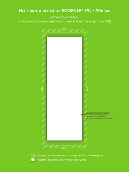 Сатиновый натяжной потолок 12.1 м2