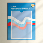 Табличка Президент, Мэр, Губернатор, Глава