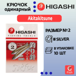 Крючок одинарный HIGASHI Akitakitsune ringed #1 Silver