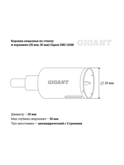 Коронка алмазная по стеклу и керамике (25 мм; 30 мм) Gigant DBG 11068