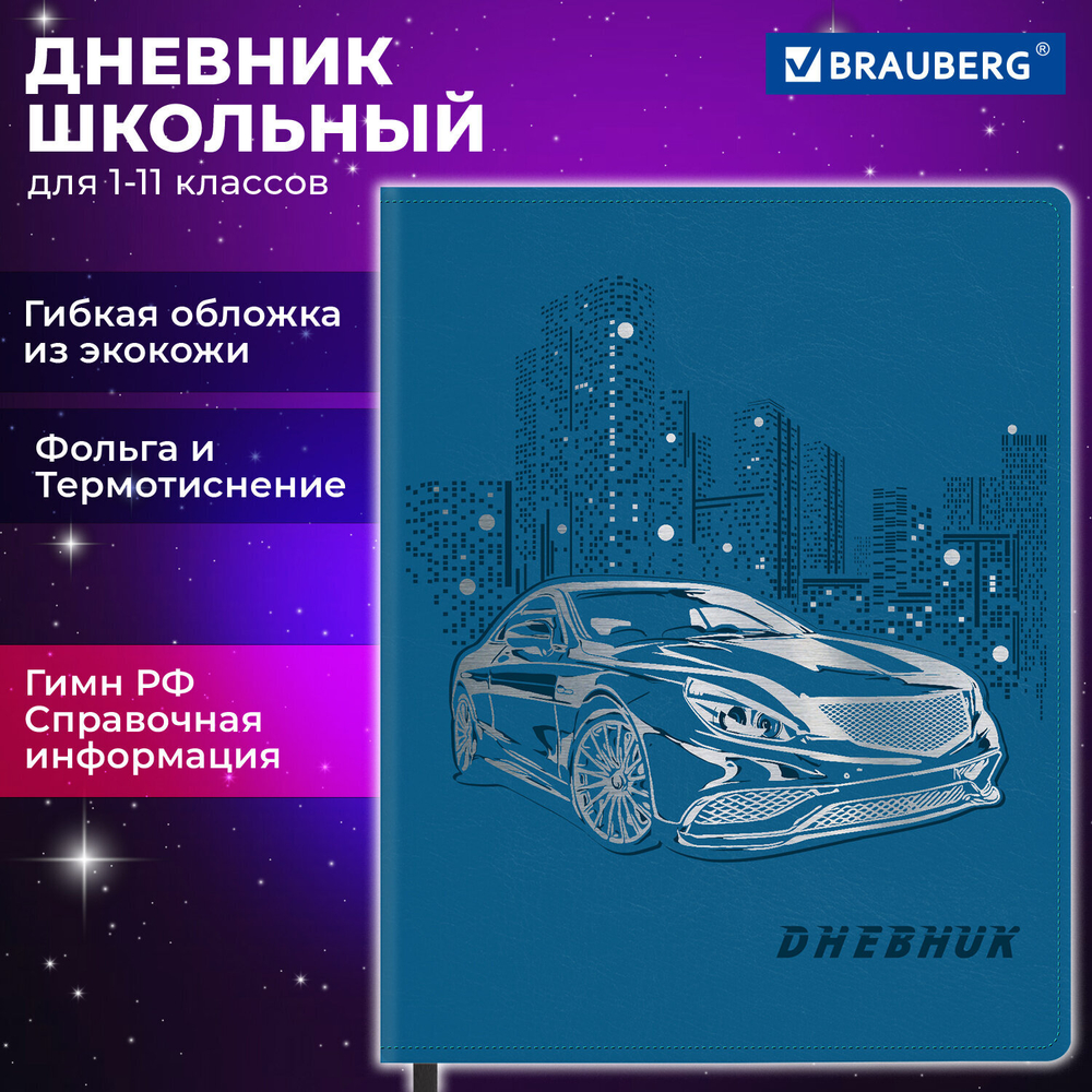 Дневник 1-11 класс 48 л., кожзам (гибкая), термотиснение, фольга, BRAUBERG, "Крутое Авто", 106912