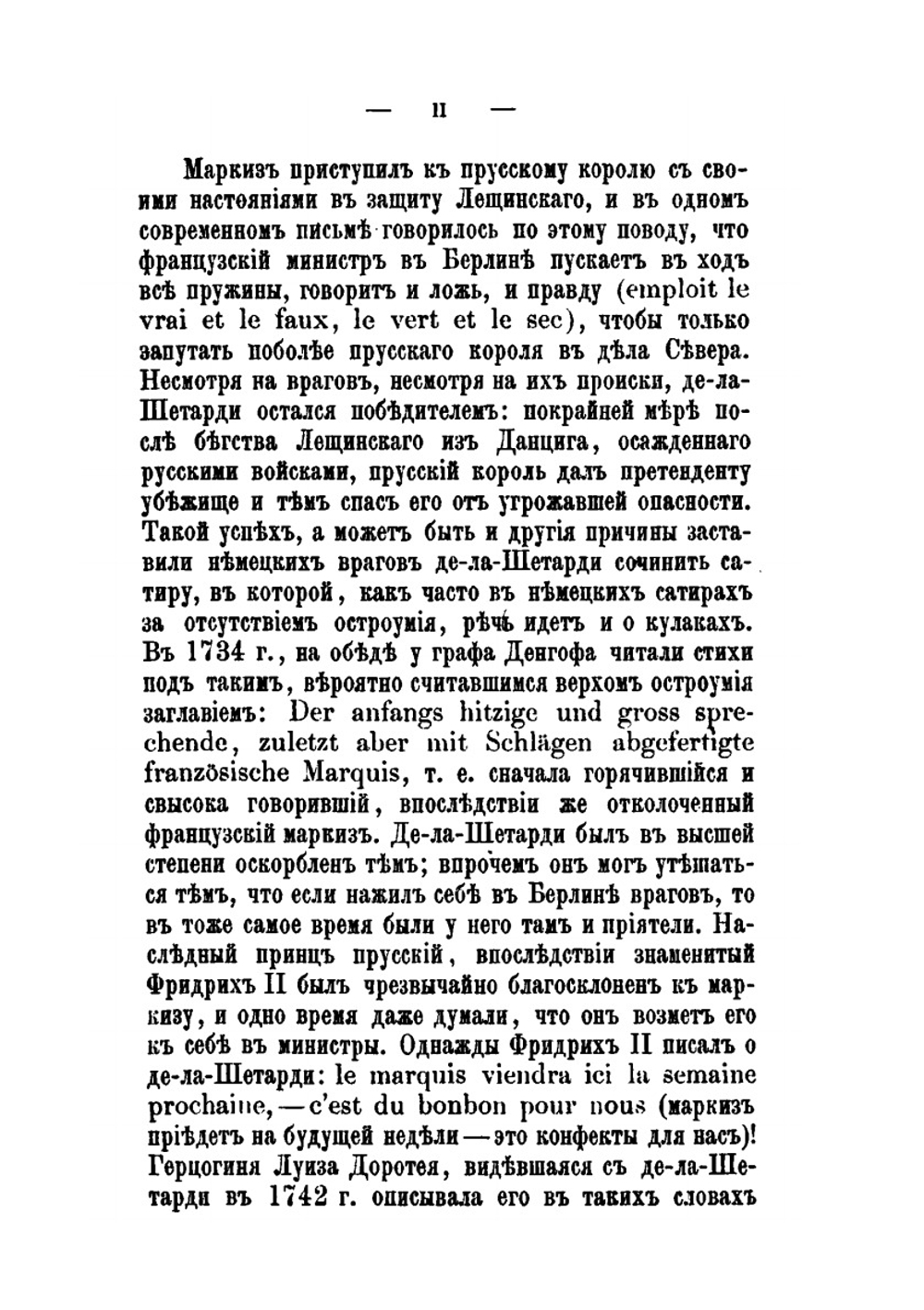 Маркиз де-ла Шетарди в России 1740–1742 гг. | П. П. Пекарский