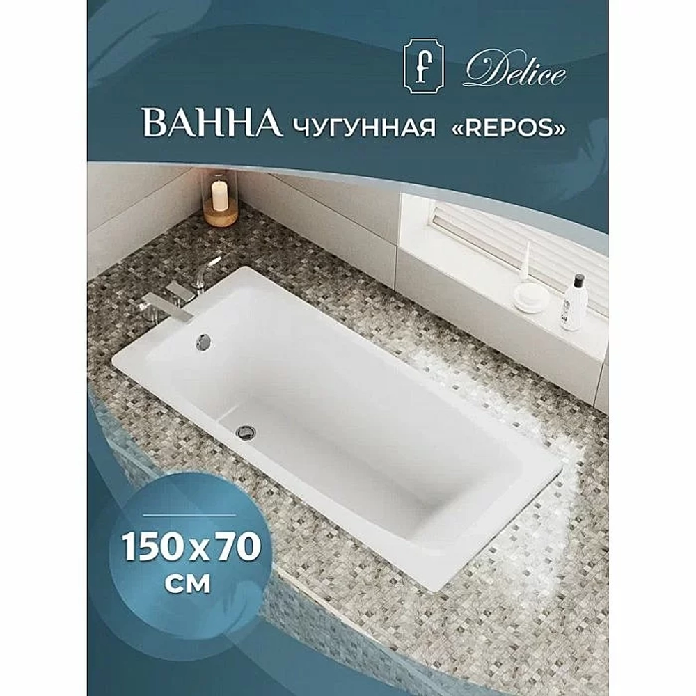 Ванна чугунная Delice REPOS Comfort DLR220507R-AS 150x70 белая с ручками