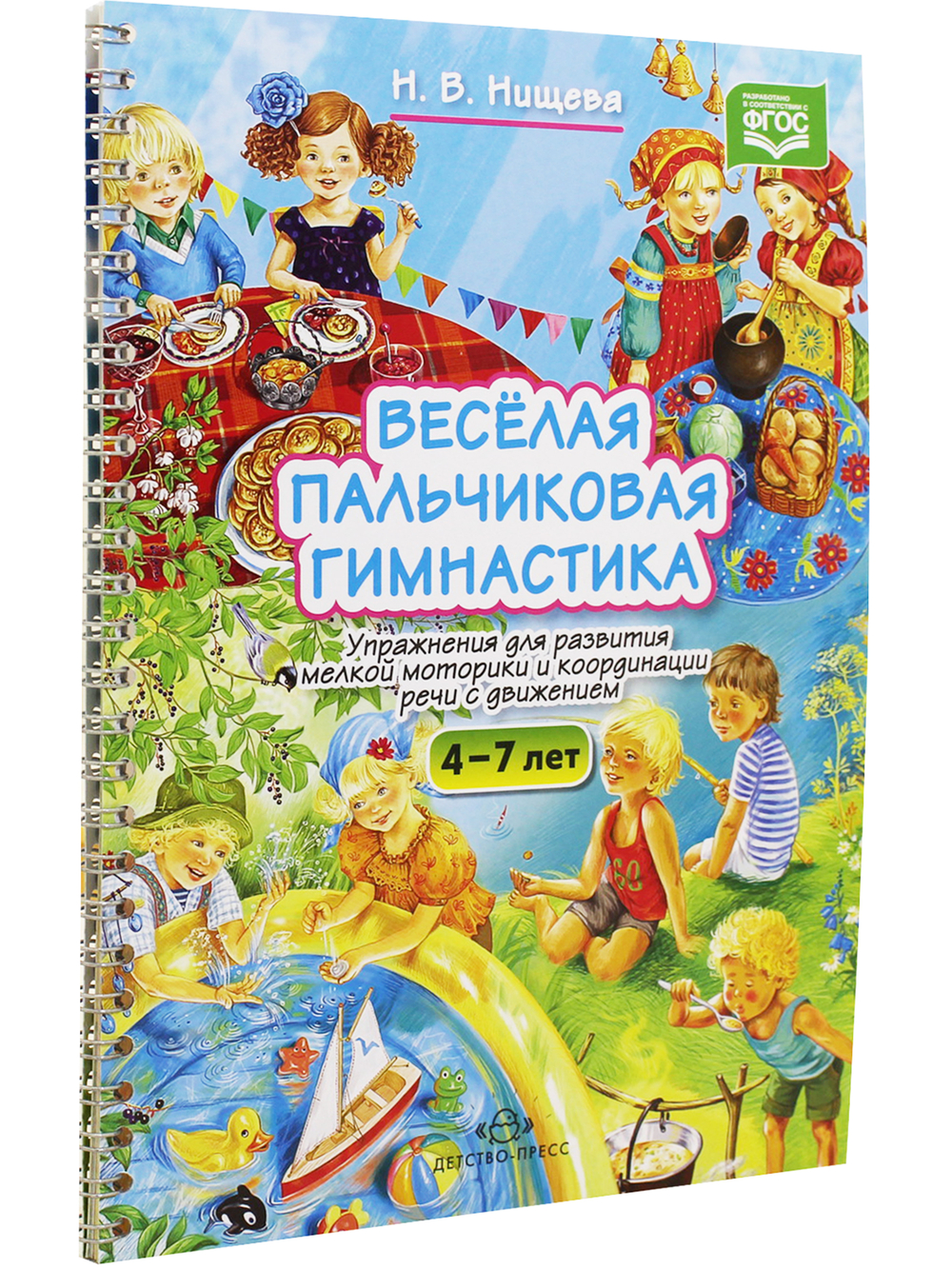Весёлая пальчиковая гимнастика. Упражнения для развития мелкой моторики и координации речи с движением. ФГОС.