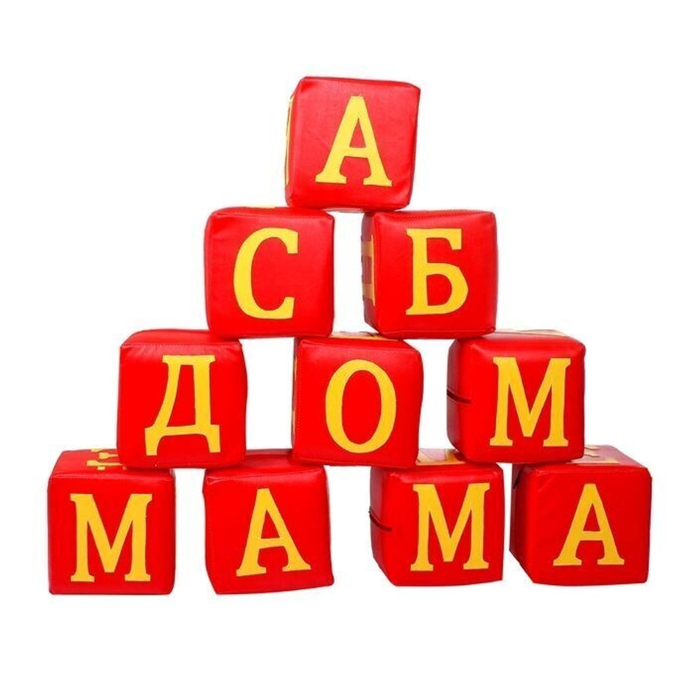 Набор мягких кубиков Буквы, 10 элементов, МИКС
